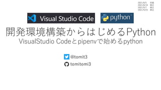 開発環境構築からはじめるPython
VisualStudio Codeとpipenvで始めるpython
2021/8/5 初版
2021/8/19 修正
2021/9/7 修正
2021/9/23 修正
 