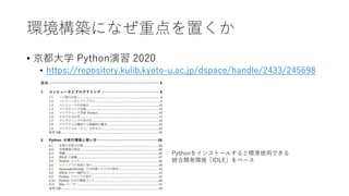 環境構築になぜ重点を置くか
• 京都大学 Python演習 2020
• https://repository.kulib.kyoto-u.ac.jp/dspace/handle/2433/245698
Pythonをインストールすると標準使用できる
統合開発環境「IDLE」をベース
 