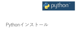 Pythonインストール
 