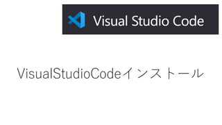 VisualStudioCodeインストール
 