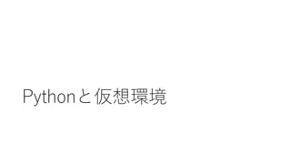 Pythonと仮想環境
 