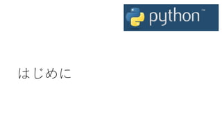 はじめに
 