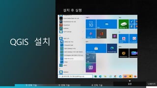 QGIS 설치
설치 후 실행
12페이지
첫 번째 기술 두 번째 기술 세 번째 기술
결론
 