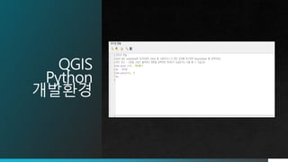 QGIS
Python
개발환경
 