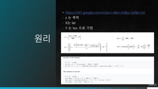원리
 https://mt1.google.com/vt/lyrs=s&x={x}&y={y}&z={z}
- z 는 축척
- X는 lat
- Y 는 lon 으로 가정
35페이지
 