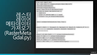 레스터
레이어
메타데이터
가져오기
(RasterMeta
Gdal.py)
67페이지
 