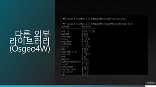 다른 외부
라이브러리
(Osgeo4W)
70페이지
 