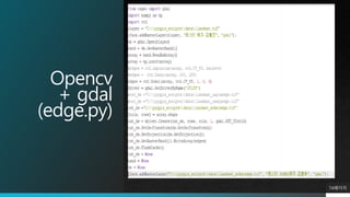 Opencv
+ gdal
(edge.py)
74페이지
 