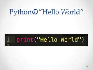 Pythonの”Hello World” 
8 
 