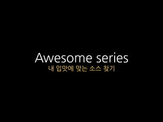 Awesome series
내 입맛에 맞는 소스 찾기
 