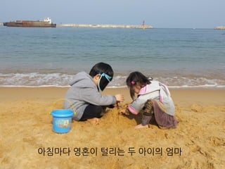 아침마다 영혼이 털리는 두 아이의 엄마
 