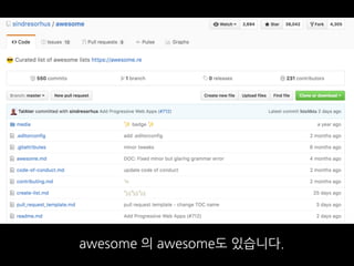 awesome 의 awesome도 있습니다.
 