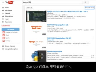 Django 강좌도 찾아봤습니다.
 