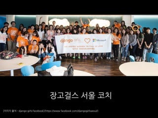 장고걸스 서울 코치
[이미지 출처 - django girls Facebook](https://www.facebook.com/djangogirlsseoul/)
 