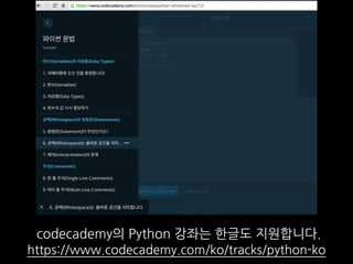 codecademy의 Python 강좌는 한글도 지원합니다.
https://www.codecademy.com/ko/tracks/python-ko
 