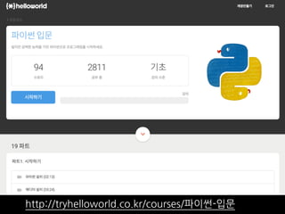http://tryhelloworld.co.kr/courses/파이썬-입문
 