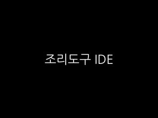 조리도구 IDE
 