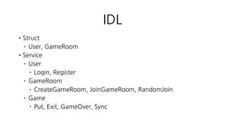서버
•Data Model
• User , SecurityData
• GameRoom
•Python 3.6.1
• SQLAlchemy
• mysqlclient
• asyncio
• aiothrift ( https://pypi.python.org/pypi/aiothrift )
 
