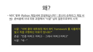 RPC 라는게 뭐길래?
게임 서버/클라에 쓸수 있나?
 