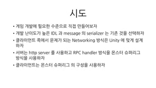 server.api.py
@route('ReqUserLogin')
def userLogin(reqUserLogin):
# ...
@app.route('/api', methods=['POST'])
def api():
req = request_pb2.Request.FromString(reqBody)
# ...
db_begin()
try:
rsp = handle(req)
db_commit()
except:
db_rollback()
finally:
db_end()
return rsp
•실제 몬슈리에서 Request 를 처리하는 기본 로직
 