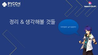 정리 & 생각해볼 것들
이제 얼마 남지 않았어!
 