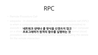 RPC
1. Procedure name
2. Parameters
3. Networking
4. Protocol (message)
 
