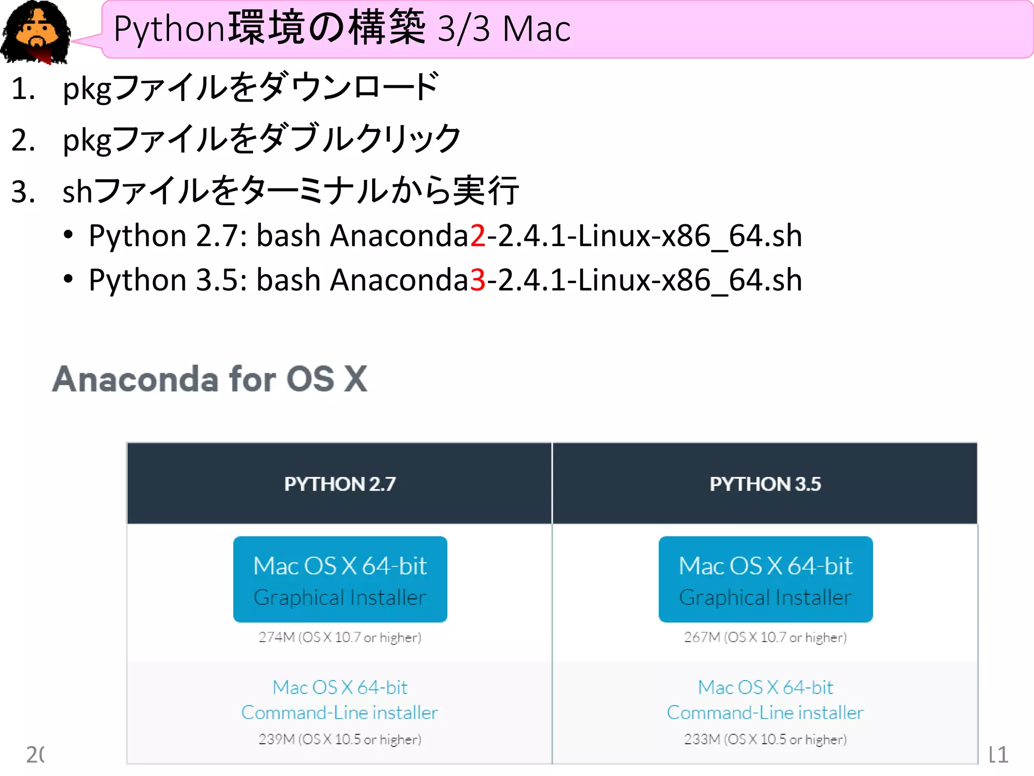 Python環境の構築 3/3 Mac
1. pkgファイルをダウンロード
2. pkgファイルをダブルクリック
3. shファイルをターミナルから実行
• Python 2.7: bash Anaconda2-2.4.1-Linux-x86_64.sh
• Python 3.5: bash Anaconda3-2.4.1-Linux-x86_64.sh
2016/1/13 11
 