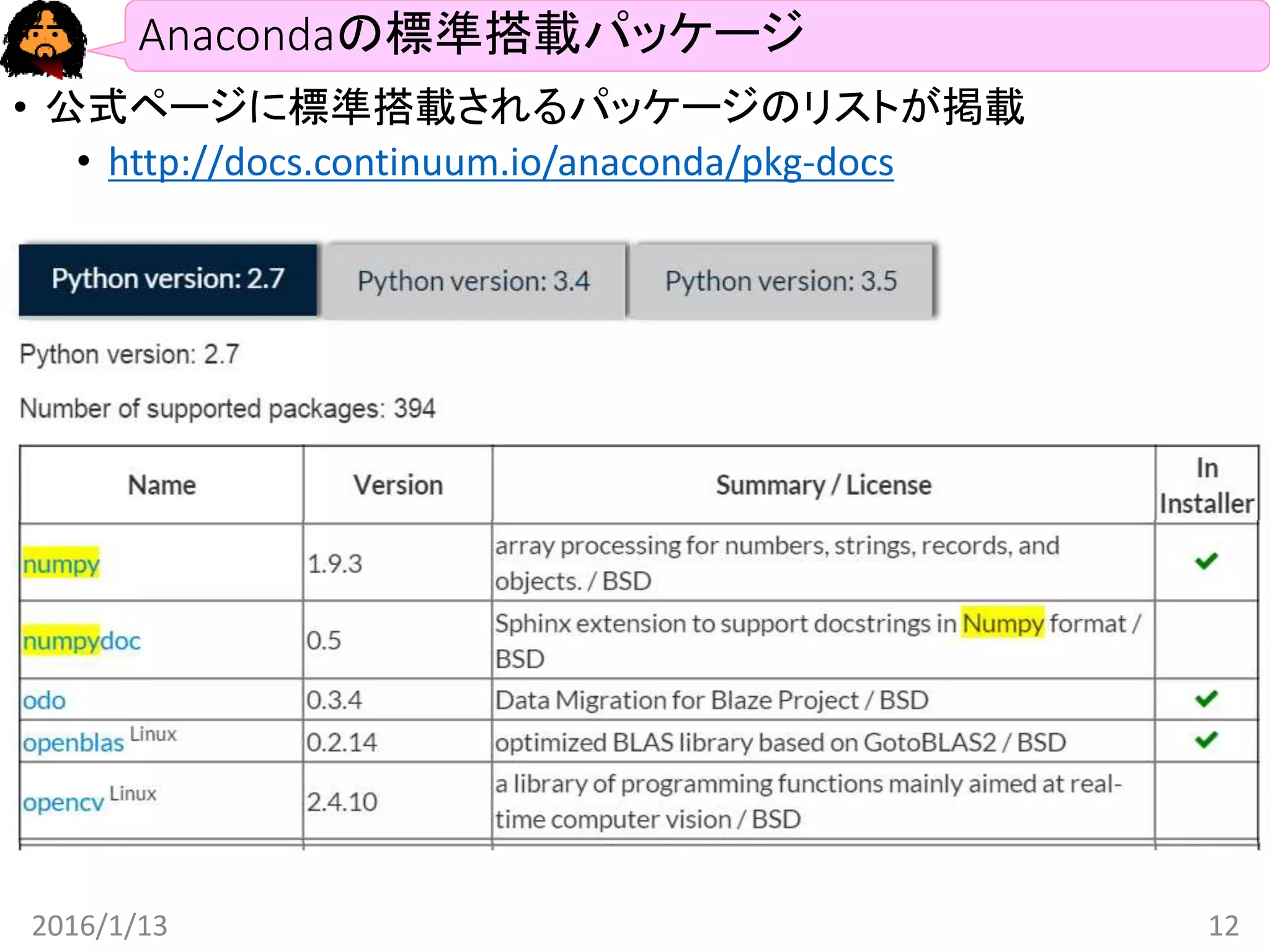 Anacondaの標準搭載パッケージ
• 公式ページに標準搭載されるパッケージのリストが掲載
• http://docs.continuum.io/anaconda/pkg-docs
2016/1/13 12
 