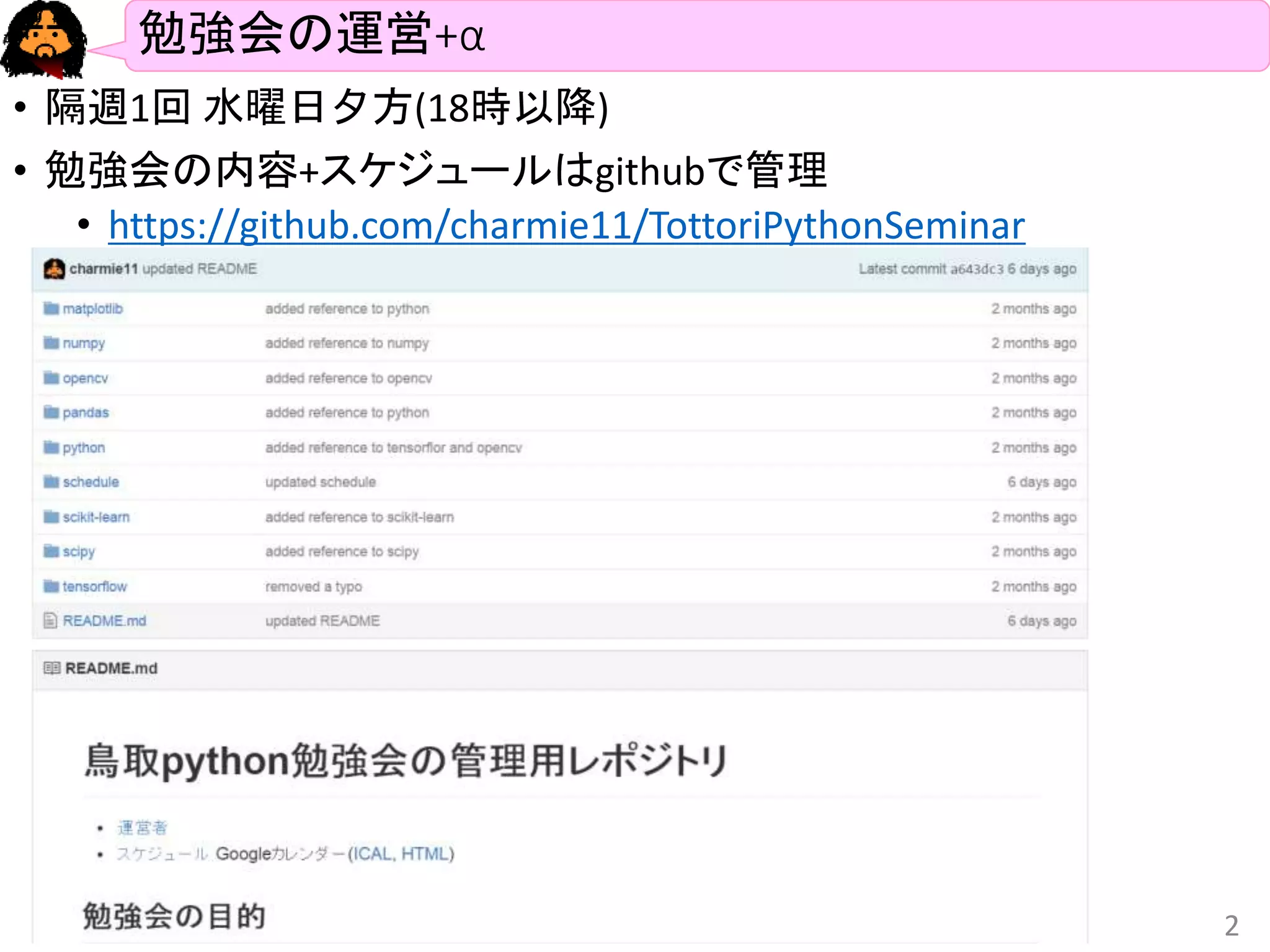 勉強会の運営+α
• 隔週1回 水曜日夕方(18時以降)
• 勉強会の内容+スケジュールはgithubで管理
• https://github.com/charmie11/TottoriPythonSeminar
2016/1/13 2
 