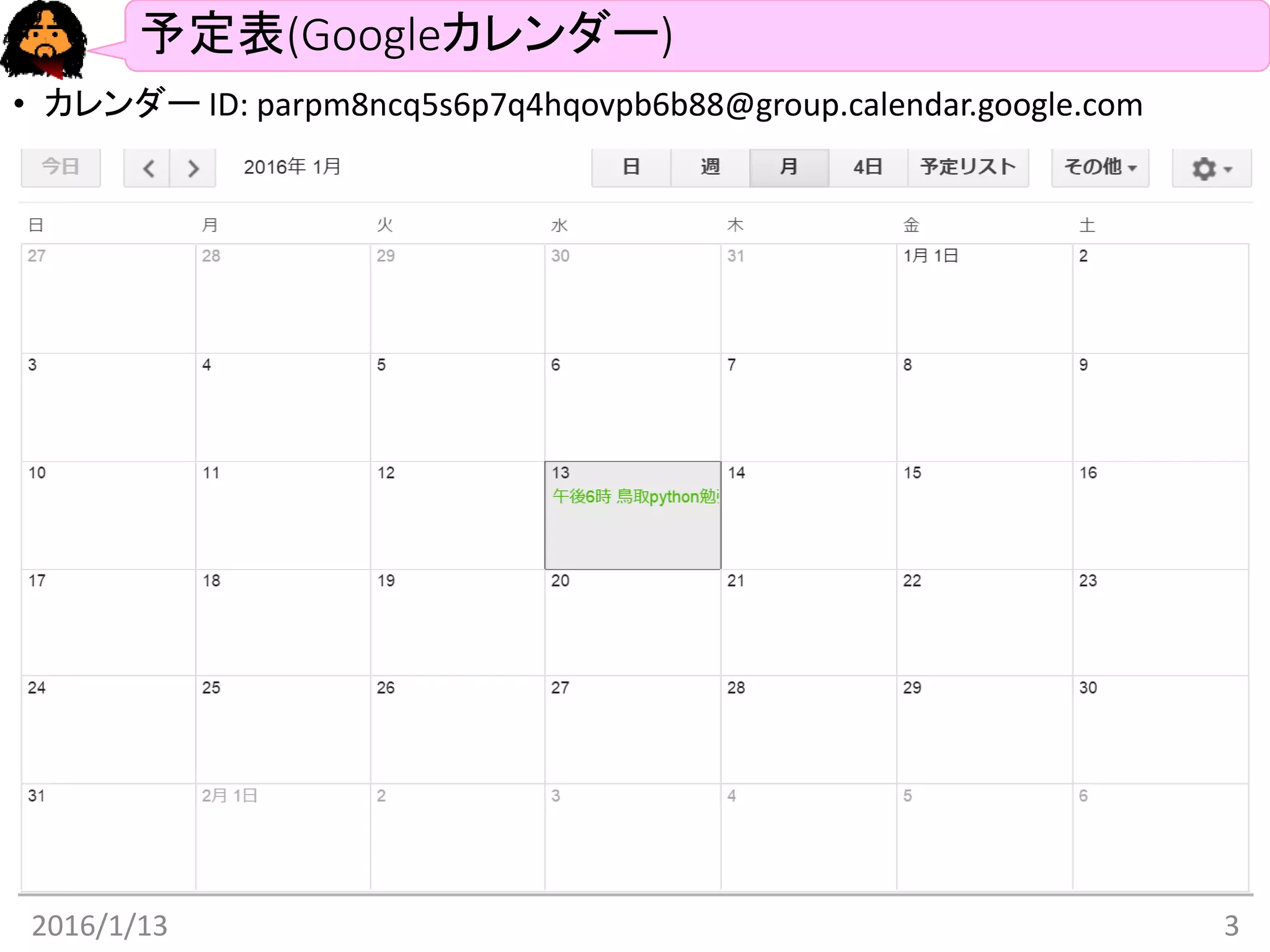 予定表(Googleカレンダー)
• カレンダー ID: parpm8ncq5s6p7q4hqovpb6b88@group.calendar.google.com
2016/1/13 3
 