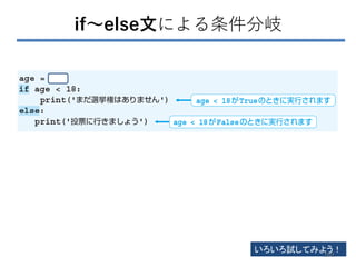 if～else文による条件分岐
いろいろ試してみよう！
101
 