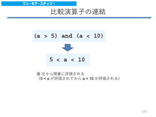 比較演算子の連結
※ 左から順番に評価される
（5 < a が評価されてから a < 10 が評価される）
109
 