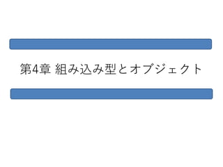 第4章 組み込み型とオブジェクト
 