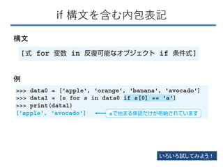 if 構文を含む内包表記
構文
例
いろいろ試してみよう！
153
 