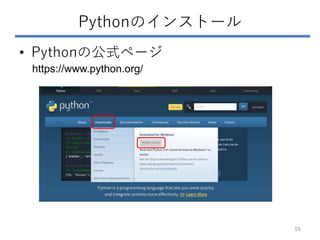 Pythonのインストール
• Pythonの公式ページ
16
https://www.python.org/
 