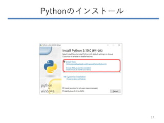 Pythonのインストール
17
 