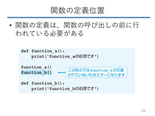 関数の定義位置
• 関数の定義は、関数の呼び出しの前に行
われている必要がある
188
 