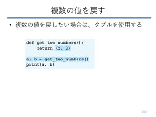 複数の値を戻す
• 複数の値を戻したい場合は、タプルを使用する
203
 
