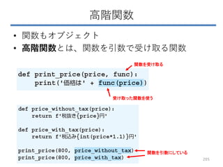 高階関数
• 関数もオブジェクト
• 高階関数とは、関数を引数で受け取る関数
関数を受け取る
受け取った関数を使う
関数を引数にしている
205
 
