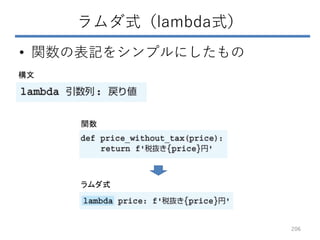 ラムダ式（lambda式）
• 関数の表記をシンプルにしたもの
構文
関数
ラムダ式
206
 