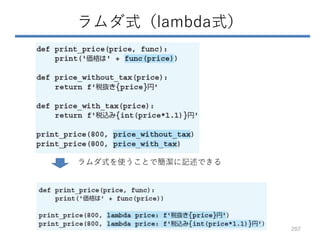 ラムダ式（lambda式）
ラムダ式を使うことで簡潔に記述できる
207
 