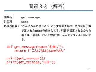 問題 3-3 （解答）
219
def get_message(name='名無し'):
return f'こんにちは{name}さん'
print(get_message())
print(get_message('山田'))
 