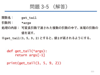 問題 3-5 （解答）
223
def get_tail(*args):
return args[-1]
print(get_tail(3, 5, 9, 2))
 