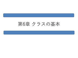 第6章 クラスの基本
 