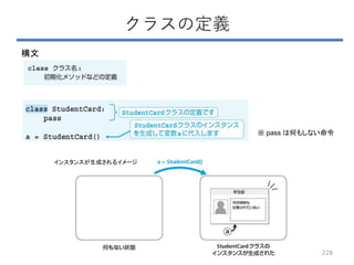 クラスの定義
構文
インスタンスが生成されるイメージ
228
※ pass は何もしない命令
 