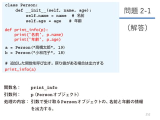 問題 2-1
（解答）
252
def print_info(p):
print('名前', p.name)
print('年齢', p.age)
print_info(a)
 