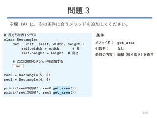 問題 3
空欄（A）に、次の条件に合うメソッドを追加してください。
259
条件
 
