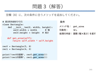 問題 3（解答）
空欄（A）に、次の条件に合うメソッドを追加してください。
260
条件
def get_area(self):
return self.width * self.height
 