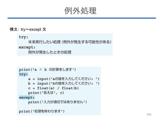 例外処理
構文： try～except 文
266
 
