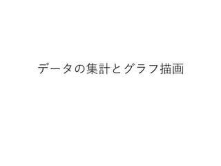 データの集計とグラフ描画
 